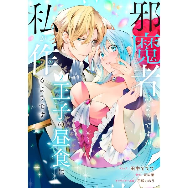 Amazon.co.jp: 邪魔者のようですが、王子の昼食は私が作るようです: 1